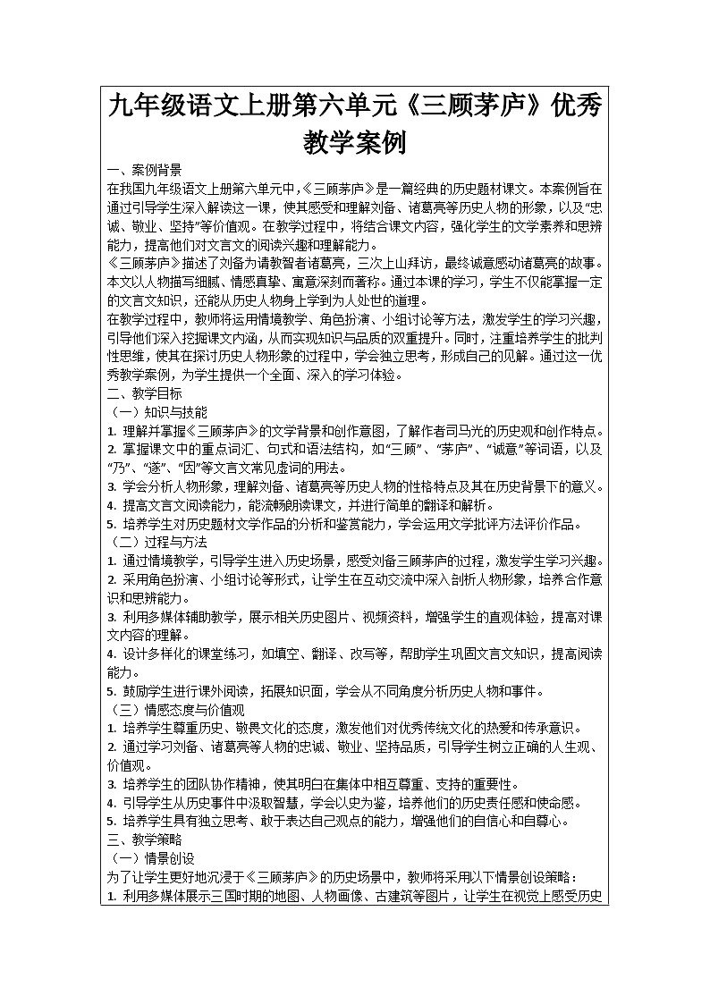 九年级语文上册第6单元《三顾茅庐》优秀教学案例01