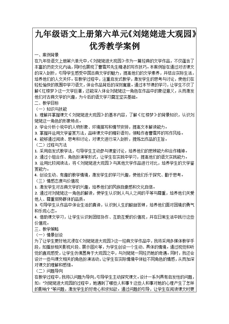 九年级语文上册第6单元《刘姥姥进大观园》优秀教学案例01