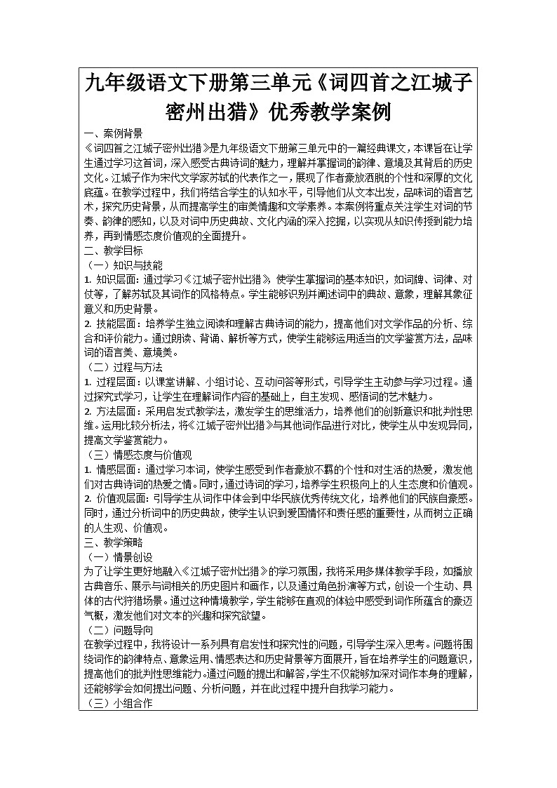 九年级语文下册第3单元《词四首之江城子密州出猎》优秀教学案例01