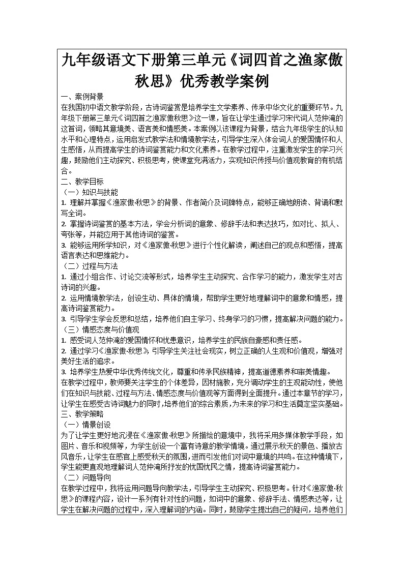 九年级语文下册第3单元《词四首之渔家傲秋思》优秀教学案例第1页