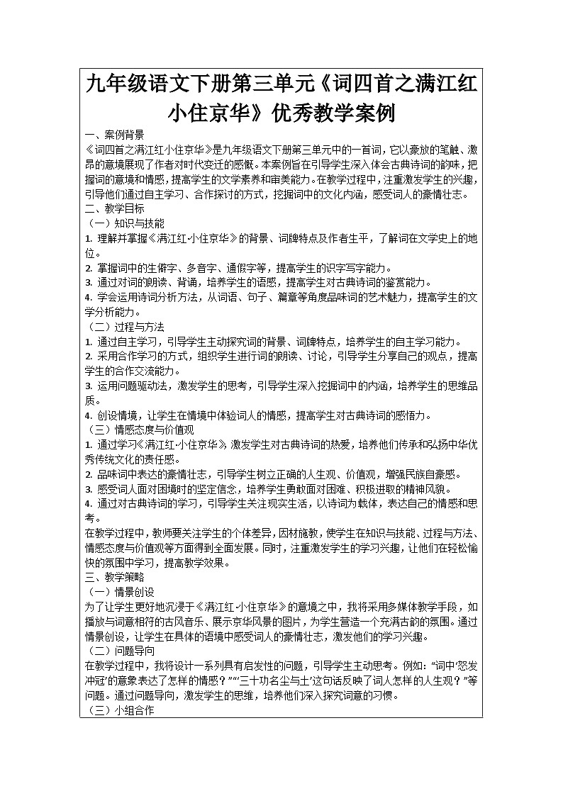 九年级语文下册第3单元《词四首之满江红小住京华》优秀教学案例01