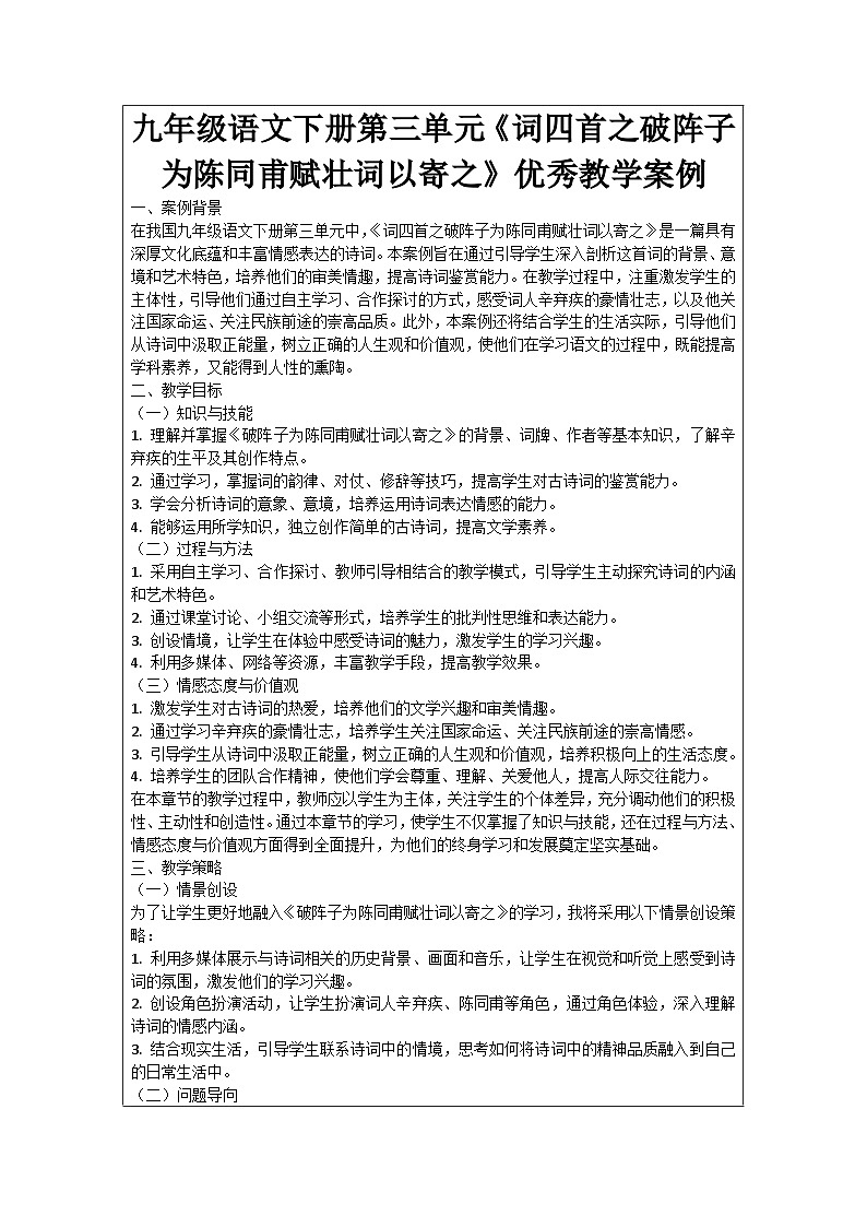九年级语文下册第3单元《词四首之破阵子为陈同甫赋壮词以寄之》优秀教学案例01