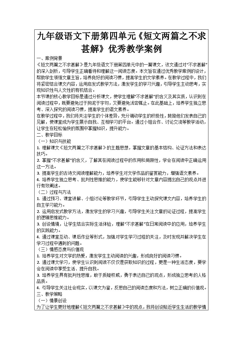 九年级语文下册第4单元《短文两篇之不求甚解》优秀教学案例01