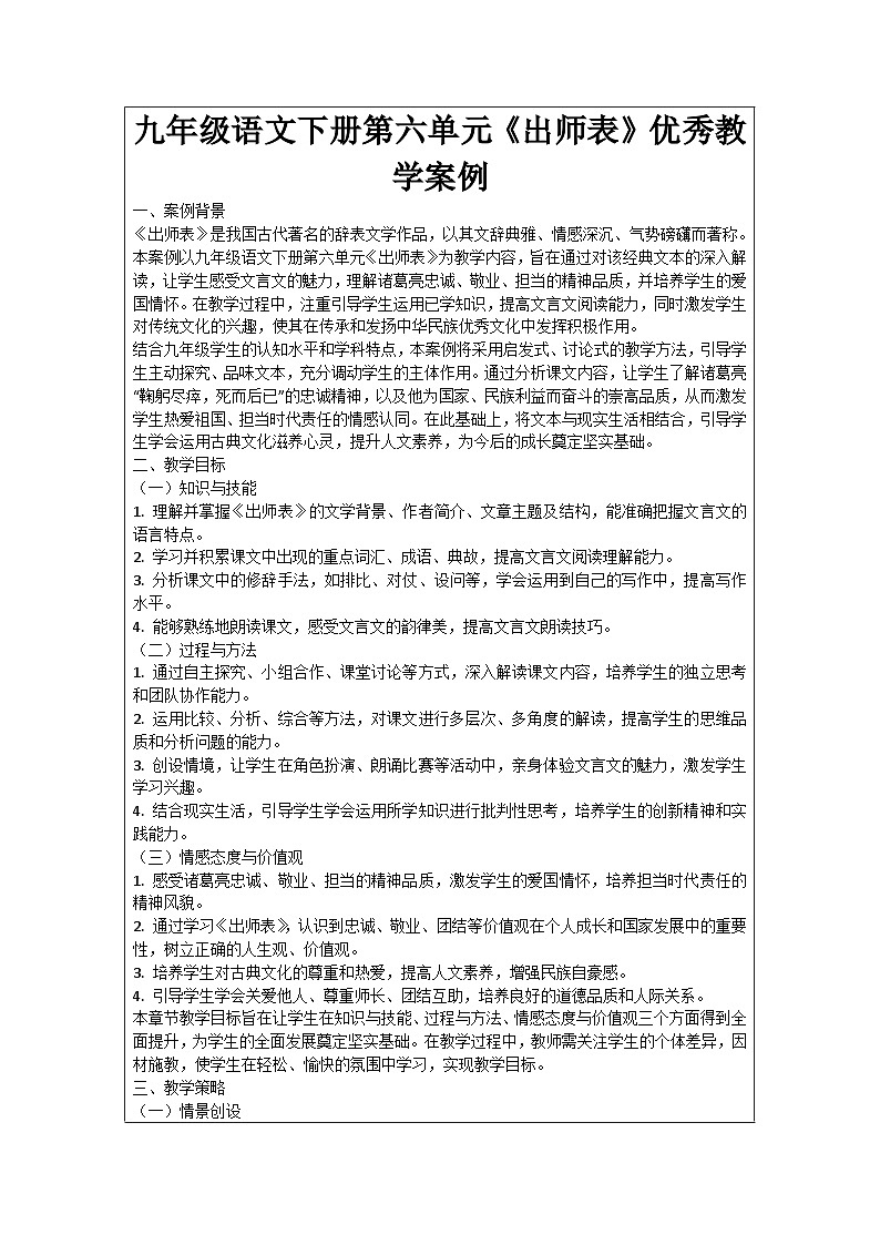 九年级语文下册第6单元《出师表》优秀教学案例01