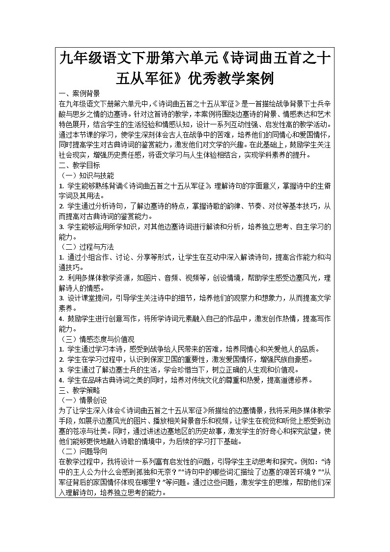 九年级语文下册第6单元《诗词曲五首之十五从军征》优秀教学案例01