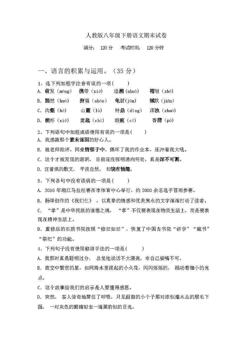 2024年春广西钦州市钦北区人教版八年级下册语文期末试卷及参考答案01
