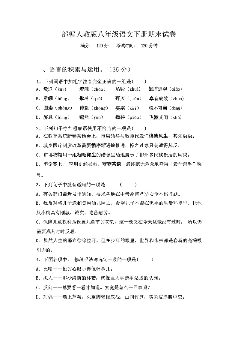 2024年春广西钦州市钦南区部编人教版八年级语文下册期末试卷(含答案)01