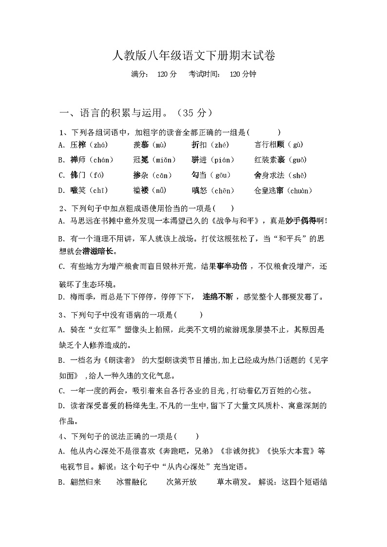 2024年春广西梧州市人教版八年级语文下册期末试卷【及参考答案】第1页