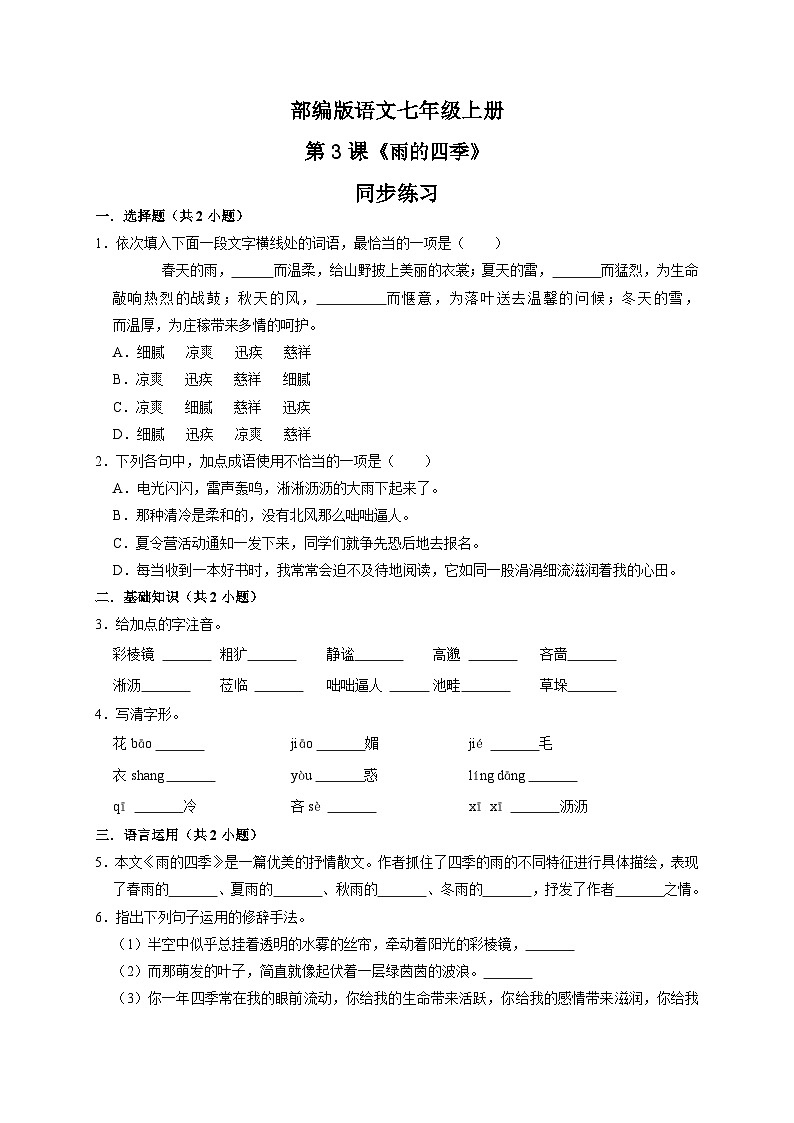 第3课《雨的四季》课件+教学设计+同步练习-部编版语文七年级上册01