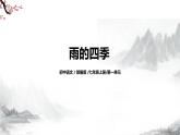 第3课《雨的四季》课件+教学设计+同步练习-部编版语文七年级上册