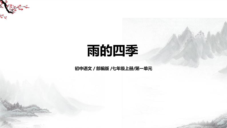 第3课《雨的四季》课件+教学设计+同步练习-部编版语文七年级上册02