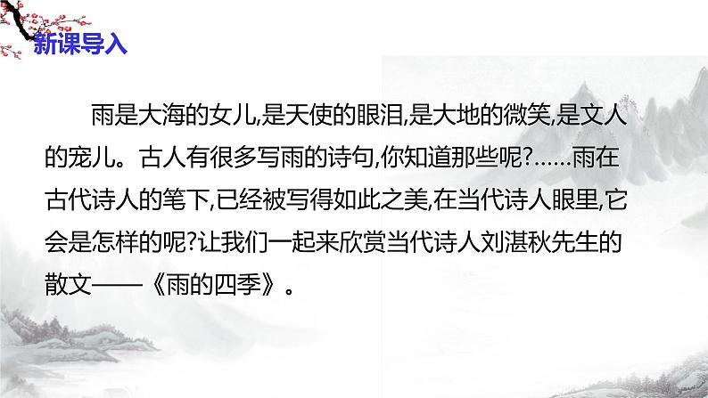 第3课《雨的四季》课件+教学设计+同步练习-部编版语文七年级上册04