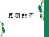 第17課《昆明的雨》課件-2024-2025學(xué)年統(tǒng)編版語文八年級(jí)上冊(cè)