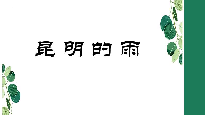 第17课《昆明的雨》课件-2024-2025学年统编版语文八年级上册第1页