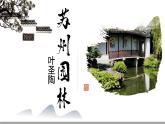 第19課《蘇州園林》課件-2024-2025學年統(tǒng)編版語文八年級上冊