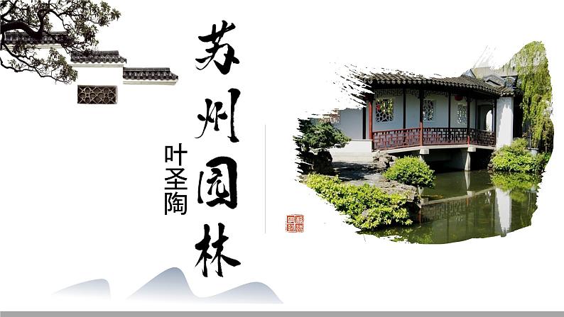 第19课《苏州园林》课件-2024-2025学年统编版语文八年级上册第2页