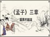 第23课《富贵不能淫》课件-2024-2025学年统编版语文八年级上册