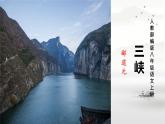 第10课 《三峡》课件-2024-2025学年统编版语文八年级上册