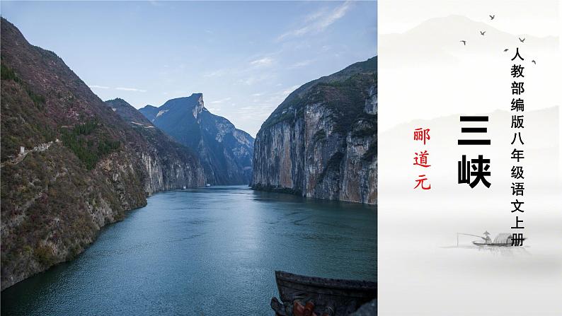 第10课 《三峡》课件-2024-2025学年统编版语文八年级上册05