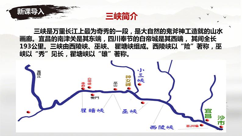 第10课 《三峡》课件-2024-2025学年统编版语文八年级上册07