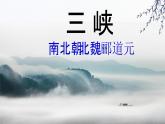 第10课《三峡》课件-2024-2025学年统编版语文八年级上册