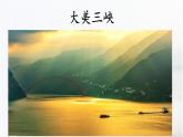 第10课《三峡》课件-2024-2025学年统编版语文八年级上册