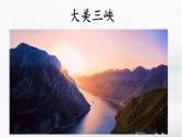 第10课《三峡》课件-2024-2025学年统编版语文八年级上册