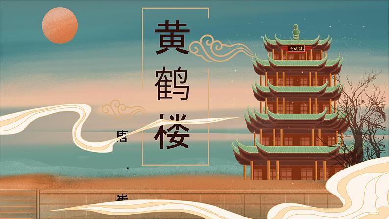 第13课《唐诗五首——黄鹤楼》课件+2024—2025学年统编版语文八年级上册01