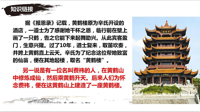 第13课《唐诗五首——黄鹤楼》课件+2024—2025学年统编版语文八年级上册06