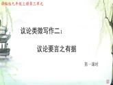 第三单元写作《议论要言之有据》课件+2024—2025学年统编版语文九年级上册