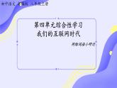 第4单元综合性学习《我们的互联网时代》课件+2024—2025学年统编版语文八年级上册