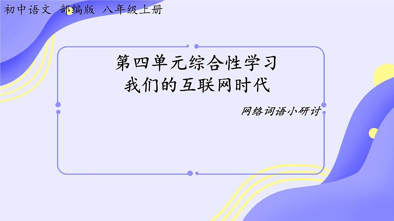 第4单元综合性学习《我们的互联网时代》课件+2024—2025学年统编版语文八年级上册01