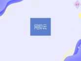 第4单元综合性学习《我们的互联网时代》课件+2024—2025学年统编版语文八年级上册