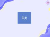 第4单元综合性学习《我们的互联网时代》课件+2024—2025学年统编版语文八年级上册