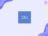 第4单元综合性学习《我们的互联网时代》课件+2024—2025学年统编版语文八年级上册