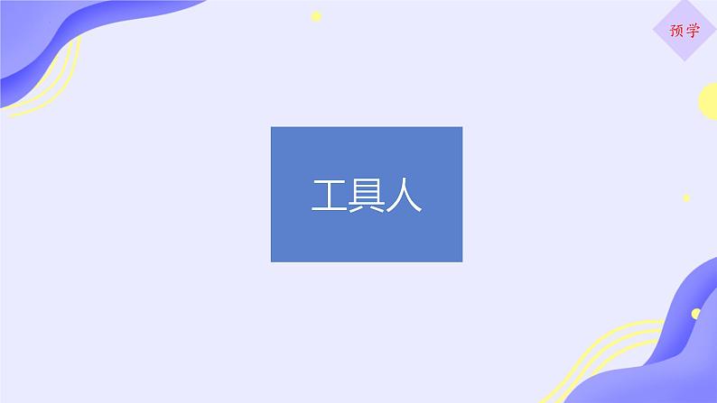 第4单元综合性学习《我们的互联网时代》课件+2024—2025学年统编版语文八年级上册05