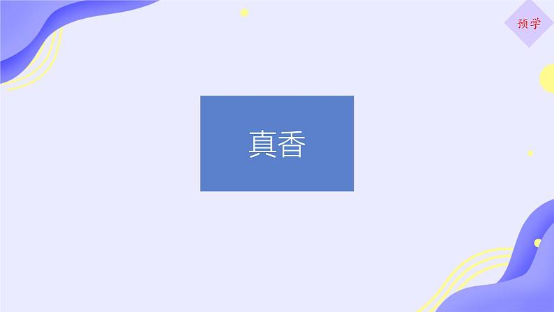 第4单元综合性学习《我们的互联网时代》课件+2024—2025学年统编版语文八年级上册08