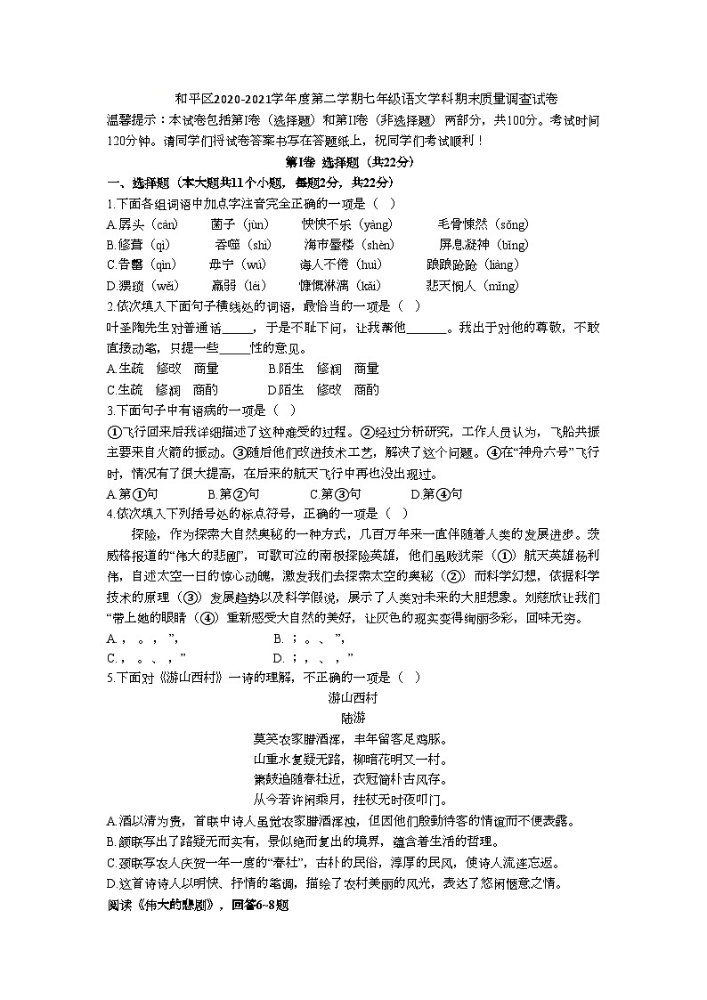天津市和平区2020-2021学年七年级下学期期末语文试题含答案01