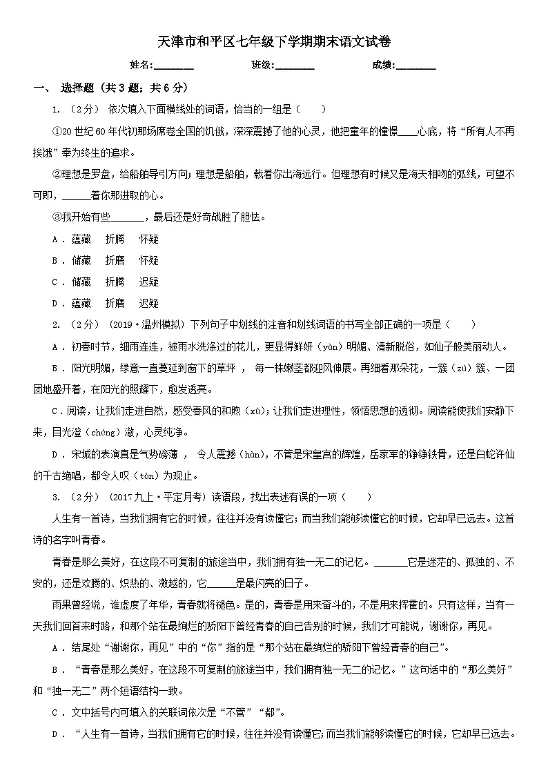 天津市和平区七年级下学期期末语文试卷第1页