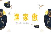 第26課《漁家傲（天接云濤連曉霧）》課件2024-2025學年統(tǒng)編版語文八年級上冊