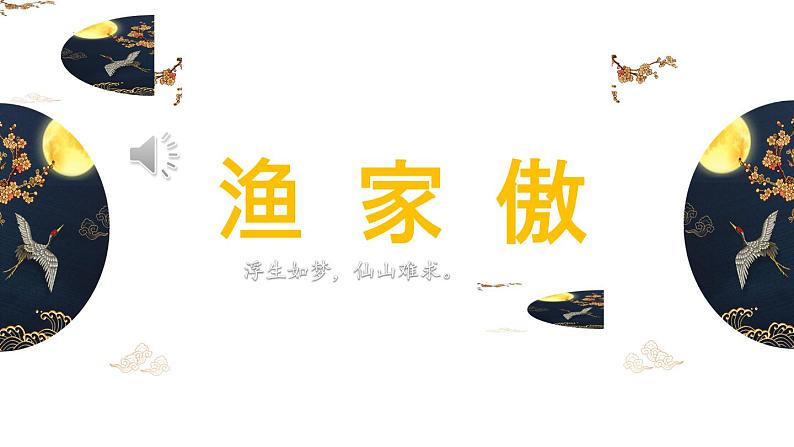 第26课《渔家傲（天接云涛连晓雾）》课件2024-2025学年统编版语文八年级上册01