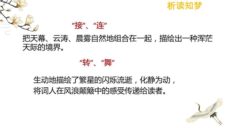 第26课《渔家傲（天接云涛连晓雾）》课件2024-2025学年统编版语文八年级上册07