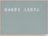 第2单元综合性学习《人无信不立》课件-2024-2025学年统编版语文八年级上册