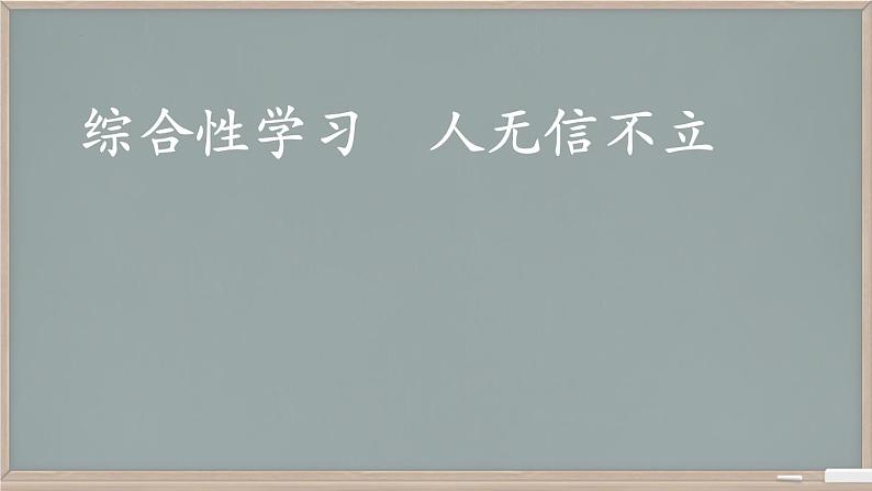 第2单元综合性学习《人无信不立》课件-2024-2025学年统编版语文八年级上册01