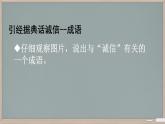 第2单元综合性学习《人无信不立》课件-2024-2025学年统编版语文八年级上册