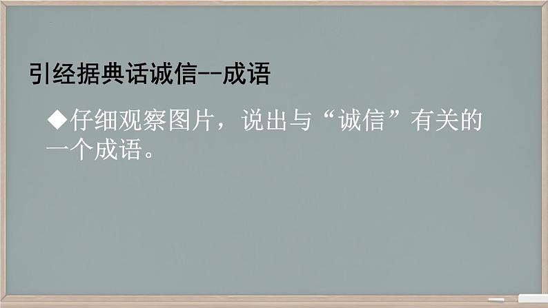 第2单元综合性学习《人无信不立》课件-2024-2025学年统编版语文八年级上册03