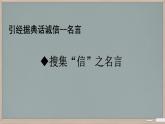 第2单元综合性学习《人无信不立》课件-2024-2025学年统编版语文八年级上册