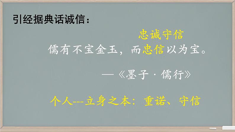 第2单元综合性学习《人无信不立》课件-2024-2025学年统编版语文八年级上册06