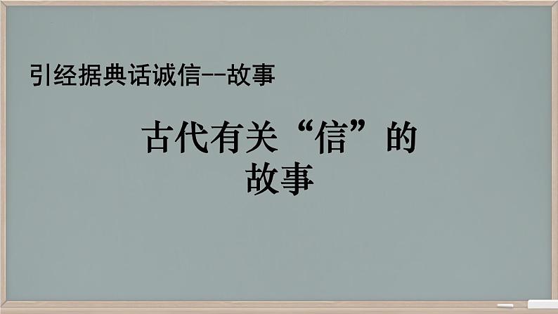第2单元综合性学习《人无信不立》课件-2024-2025学年统编版语文八年级上册07
