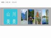 第三單元課外古詩詞誦讀 課件-2024-2025學(xué)年統(tǒng)編版語文八年級(jí)上冊(cè)